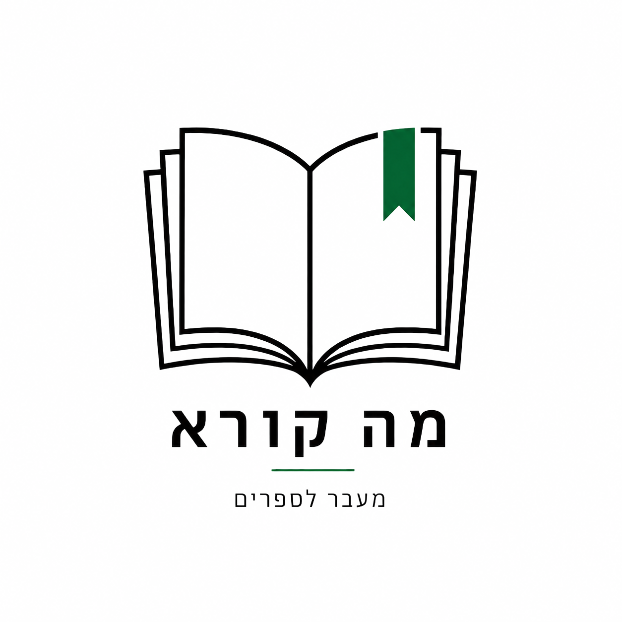 מה קורא: מעבר לספרים