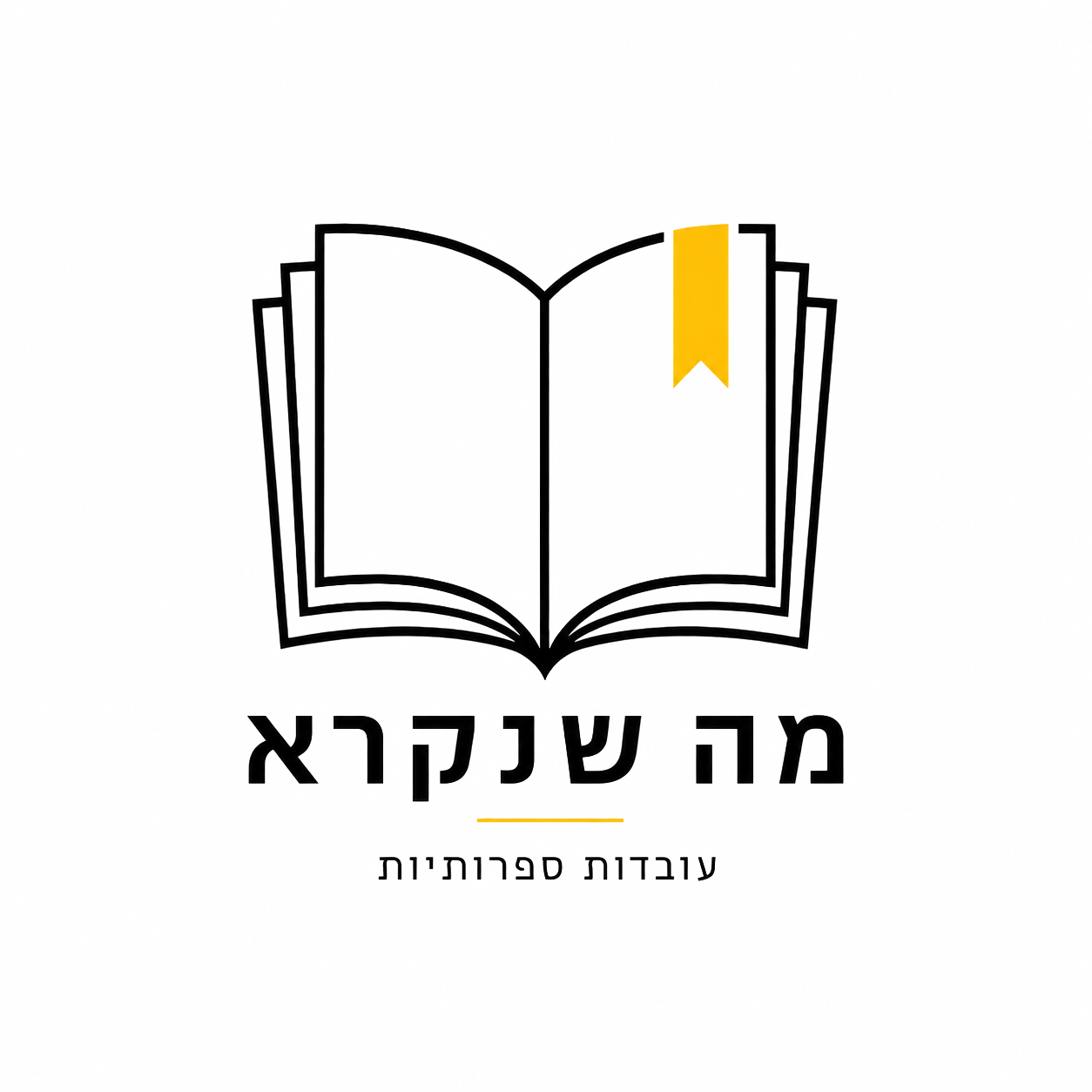 מה שנקרא: עובדות ספרותיות