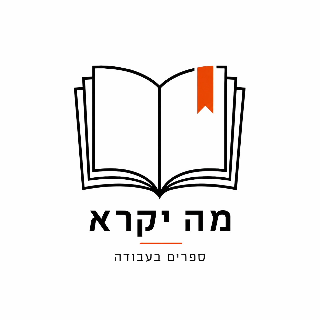 מה יקרא: ספרים בעבודה